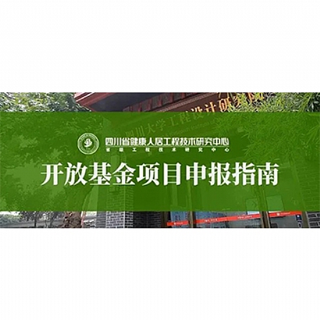 四川省健康人居工程技术研究中心开放基金项目申报指南